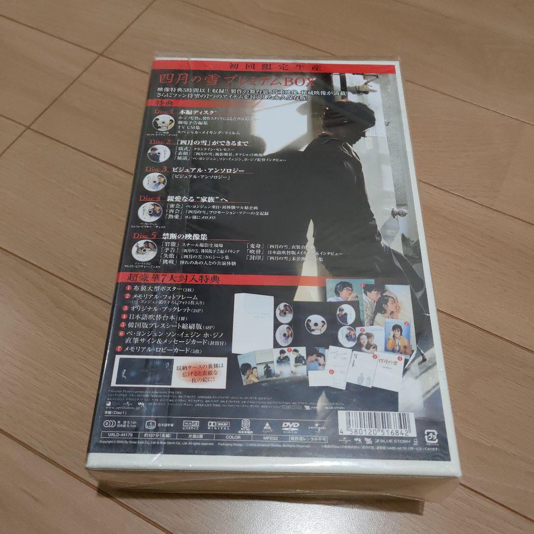 四月の雪　April 　プレミアムBOX　初回限定