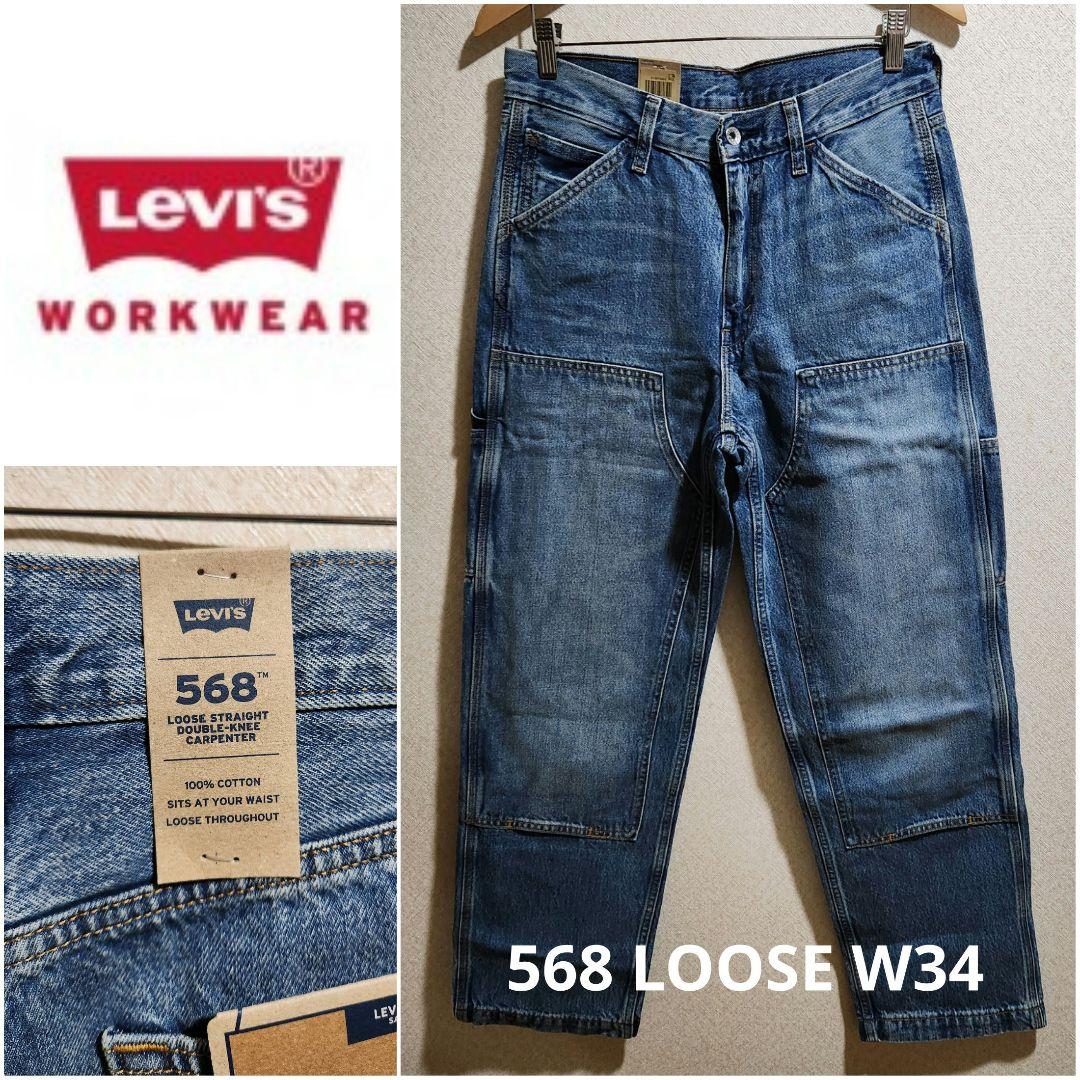■LEVI'S WorkWear 568■LOOSE ダブルニー ルーズ W34