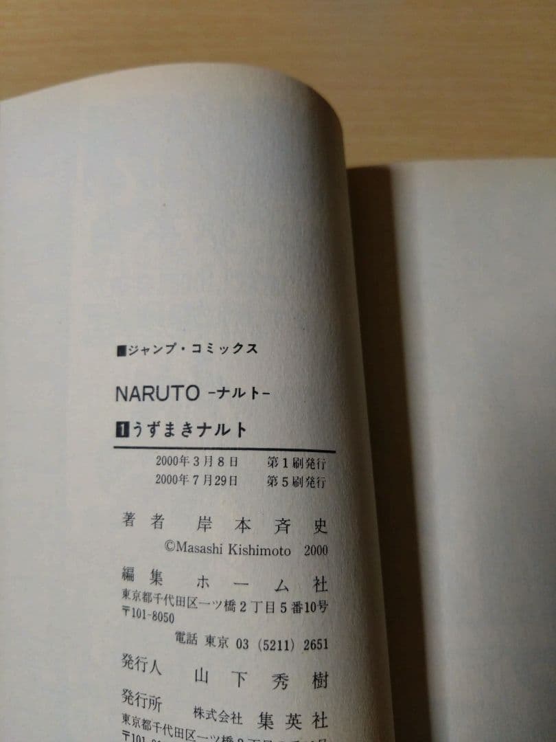 NARUTO ナルト　1巻 　初版の帯付き