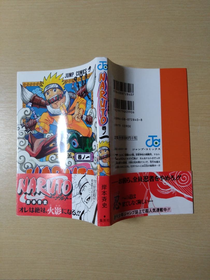NARUTO ナルト　1巻 　初版の帯付き