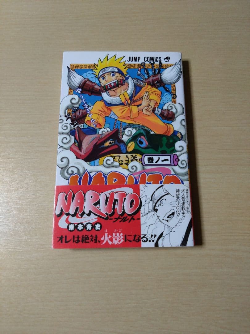 NARUTO ナルト　1巻 　初版の帯付き
