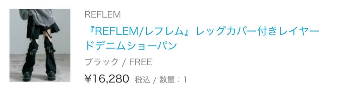 REFLEM　レッグカバー付きレイヤードデニムショーパン