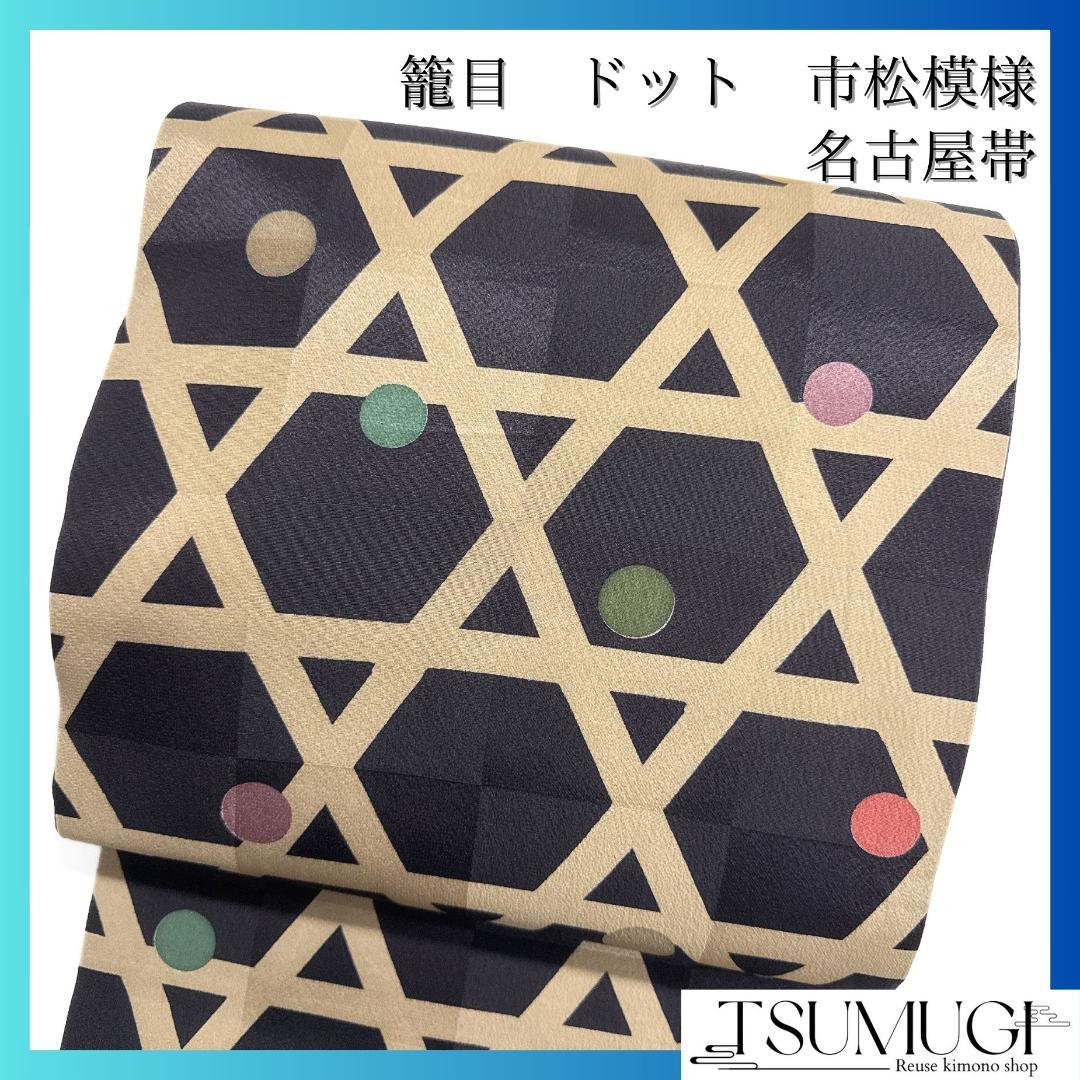 未着用　名古屋帯　籠目　ドット　市松模様　着物　121a o