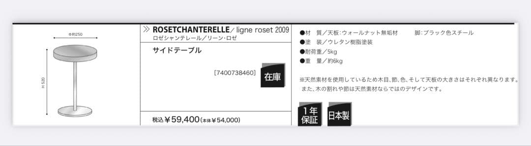 リーンロゼ　ロゼシャンテレール　新品　サイドテーブル