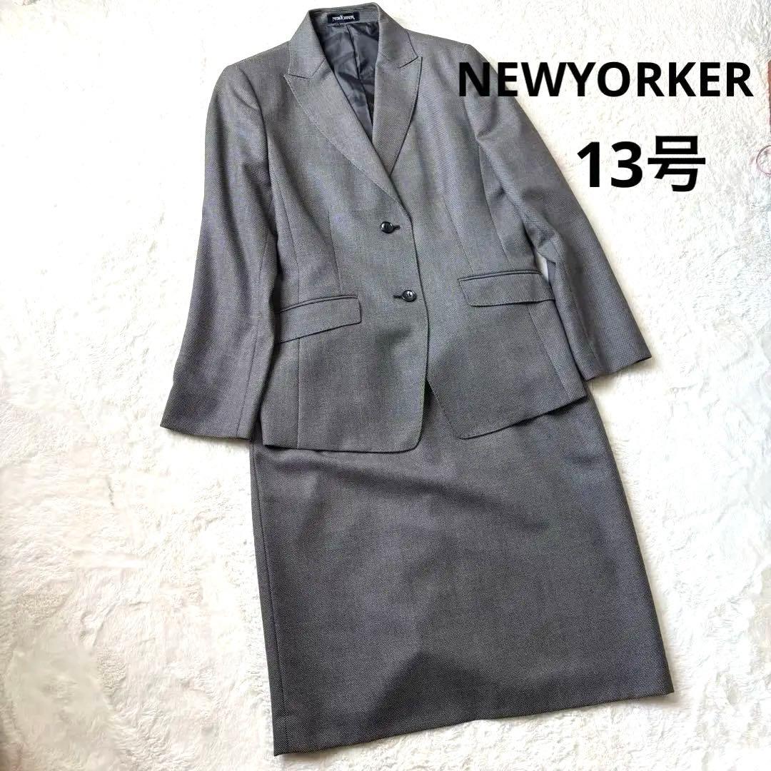 高品質　美品　NewYorker ダークグレー スーツ　 スカートスーツ　13号