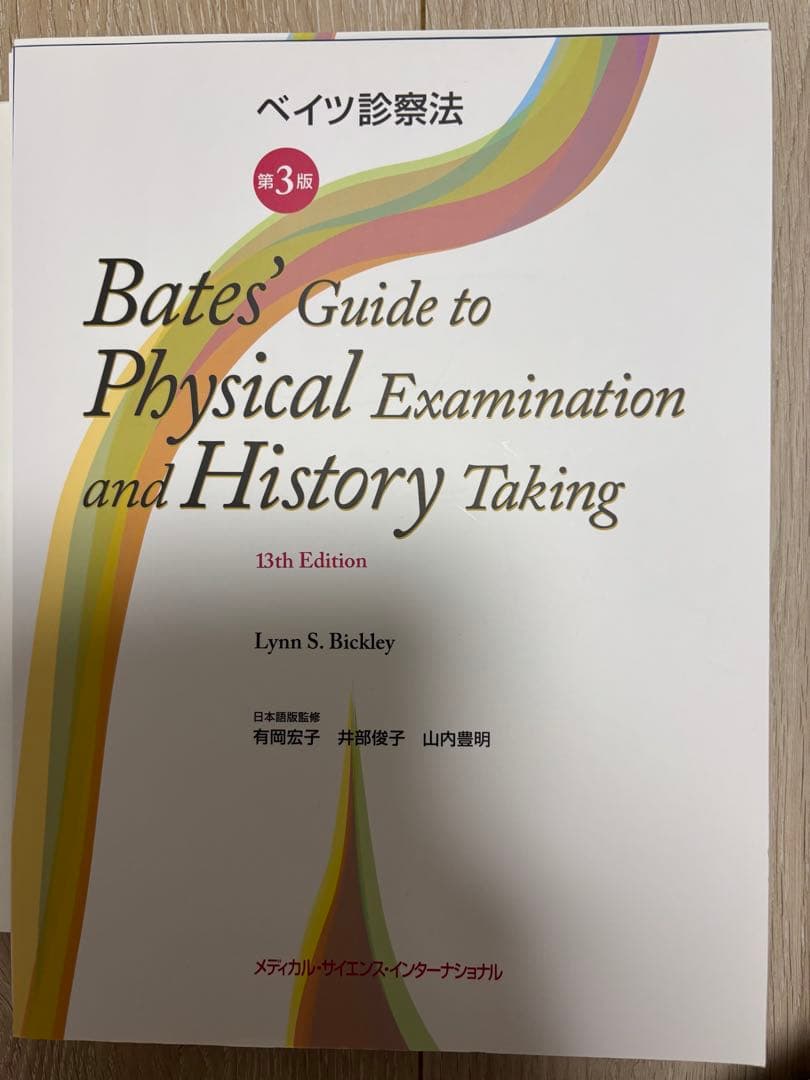 ベイツ診察法 第3版