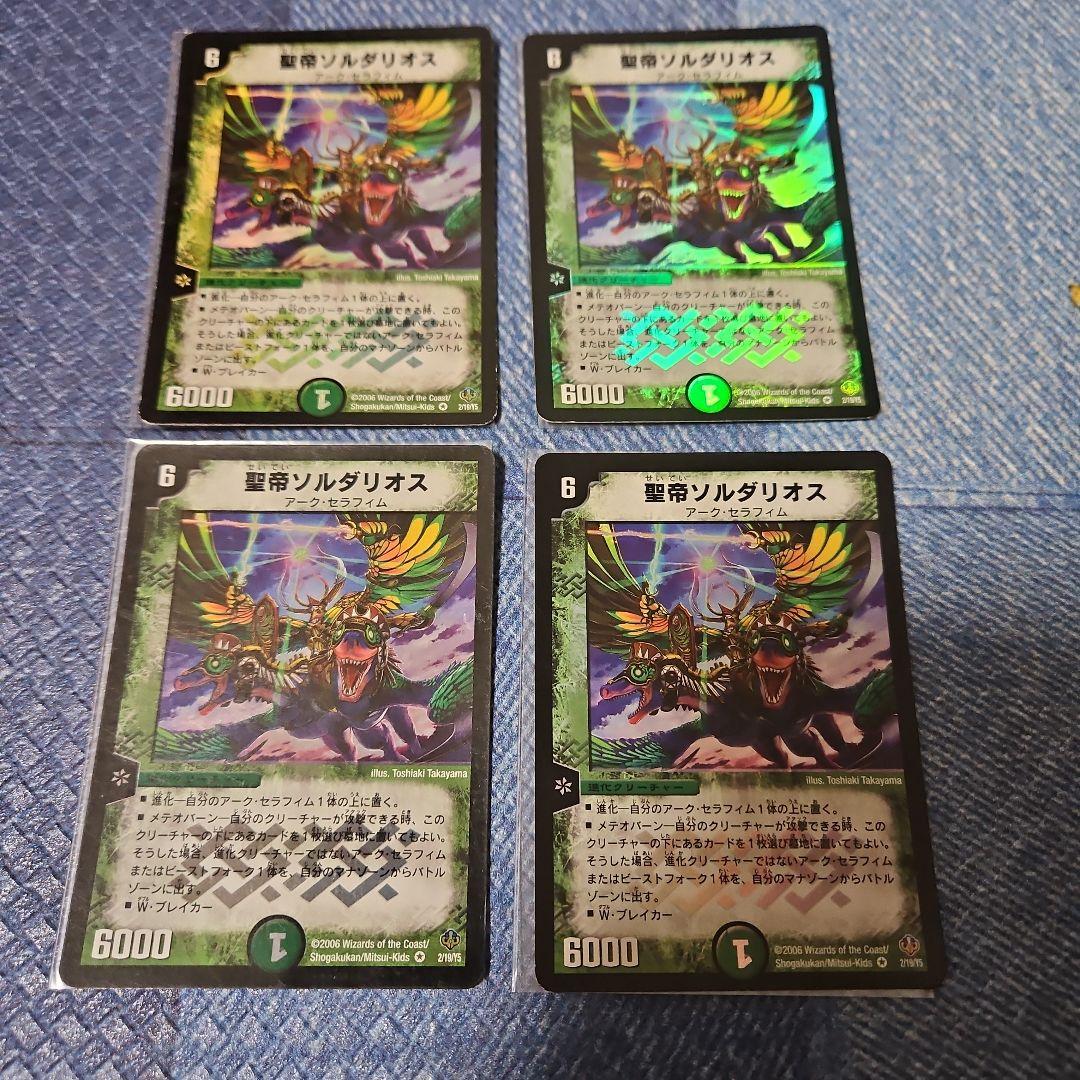 ソルダリオス、4枚