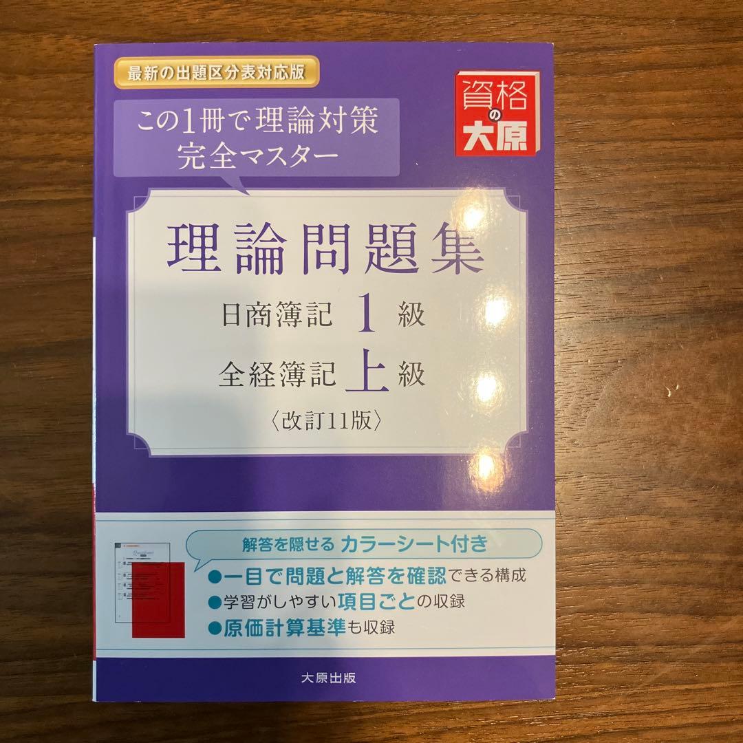 大原　2025年11月対策　日商簿記1級　テキスト・問題集・模擬試験・理論問題集