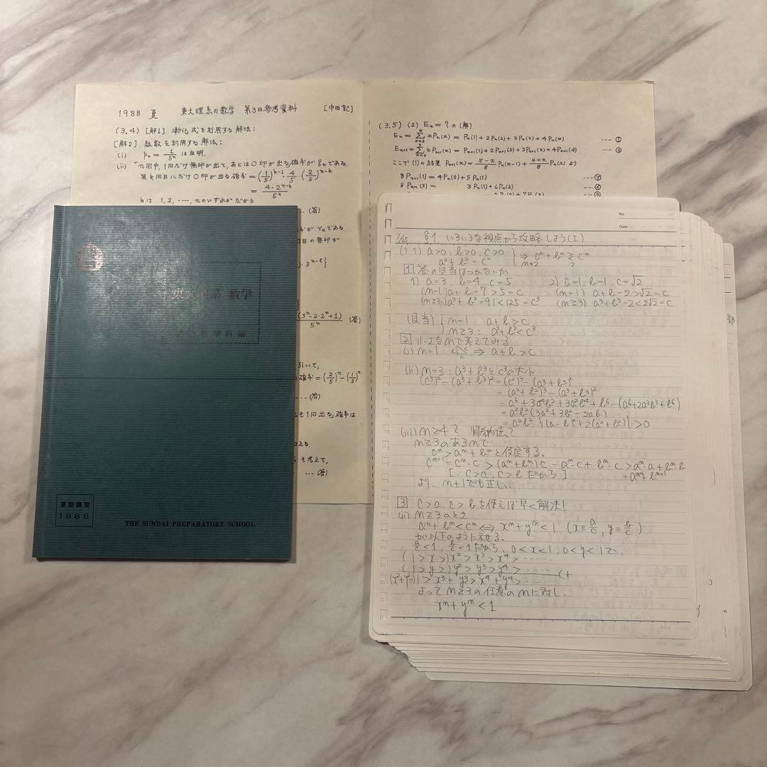 駿台 東大理系の数学(‘88夏期講習)中田先生
