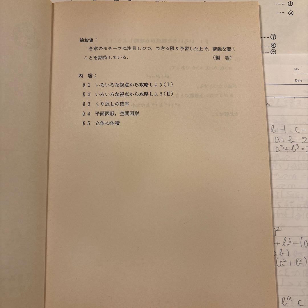 駿台 東大理系の数学(‘88夏期講習)中田先生