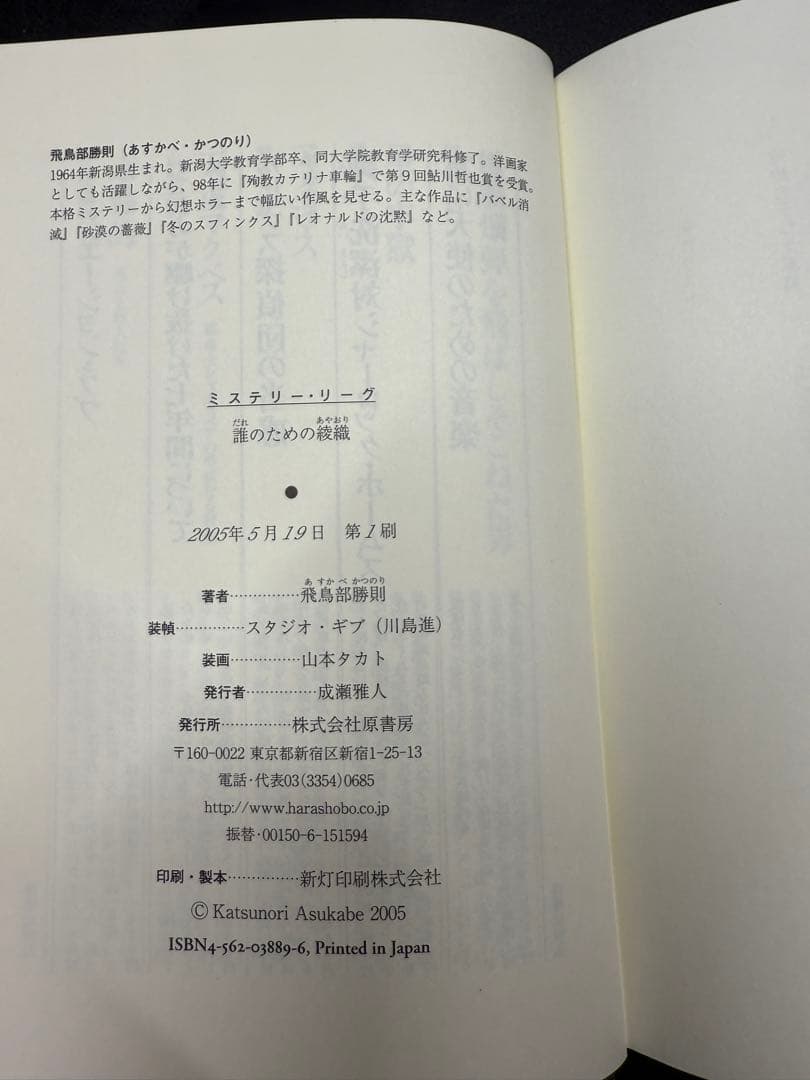誰のための綾織 飛鳥部勝則 （希少）