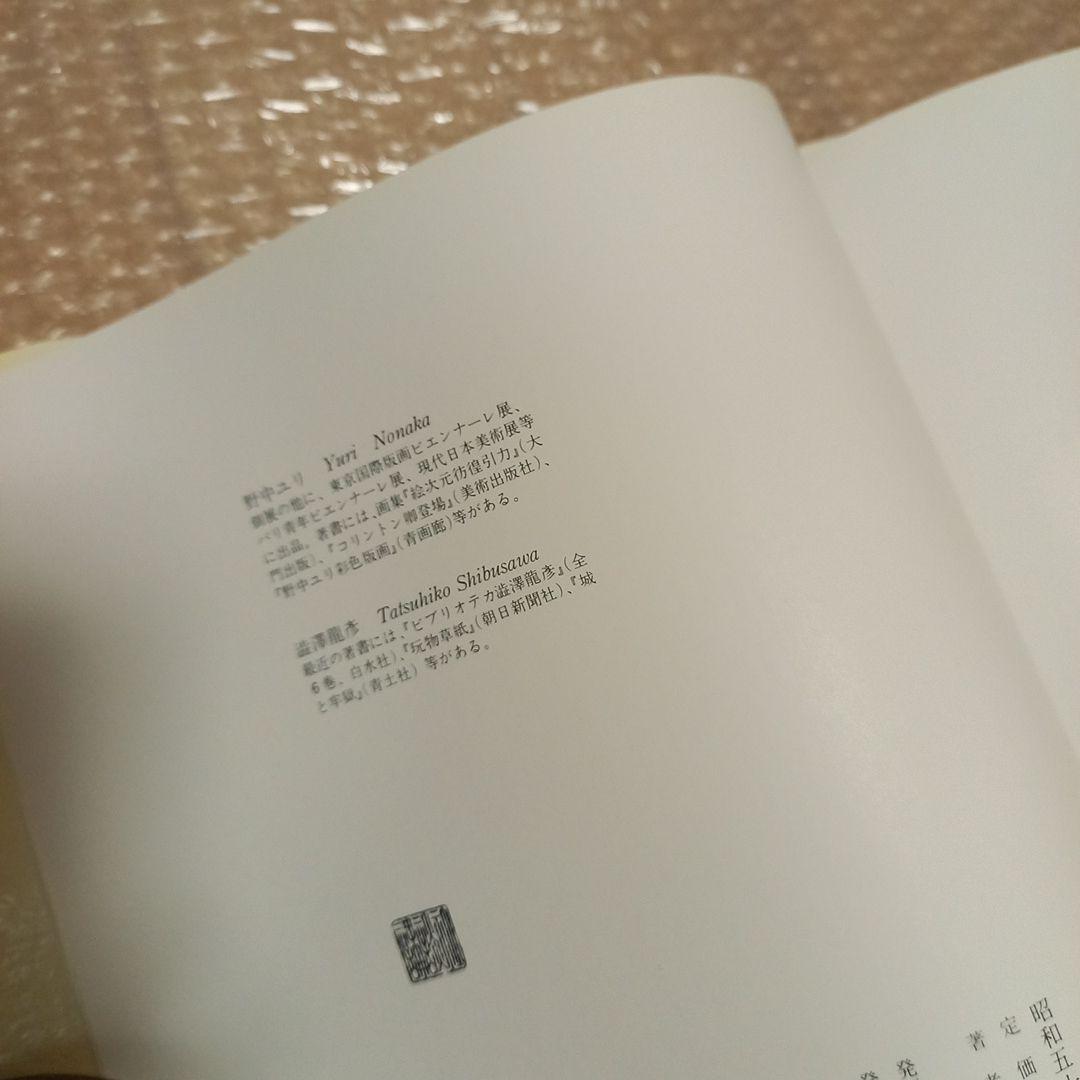 野中ユリ先生著作　野中ユリ画集　妖精たちの森　文　澁澤龍彦先生　初版カバー帯付属