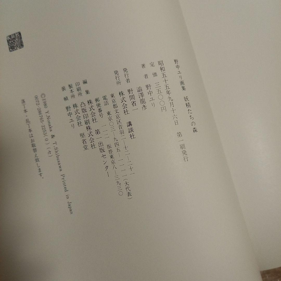 野中ユリ先生著作　野中ユリ画集　妖精たちの森　文　澁澤龍彦先生　初版カバー帯付属