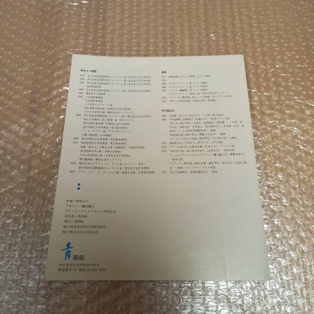 野中ユリ先生著作　野中ユリ画集　妖精たちの森　文　澁澤龍彦先生　初版カバー帯付属