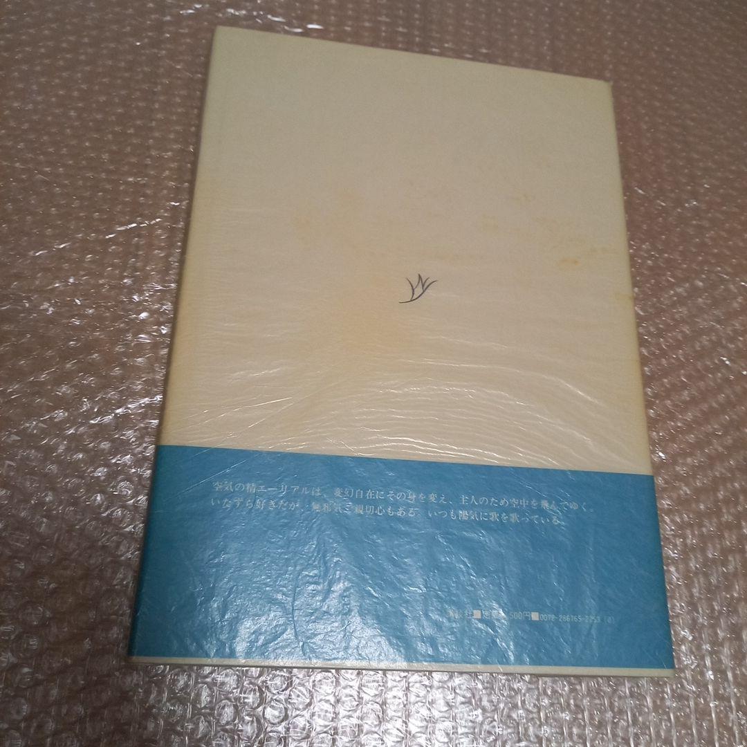 野中ユリ先生著作　野中ユリ画集　妖精たちの森　文　澁澤龍彦先生　初版カバー帯付属