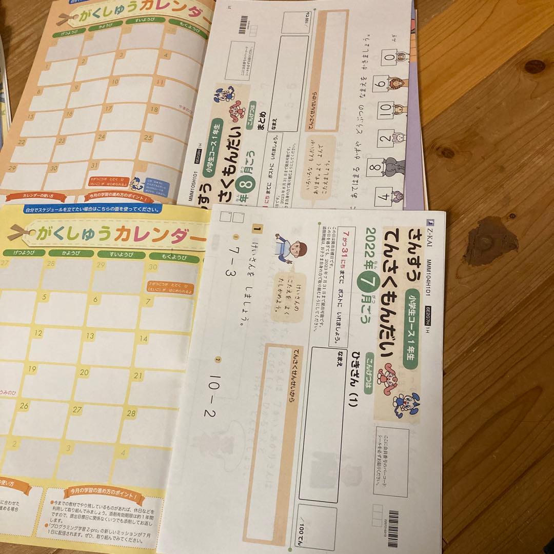 【未記入】2023年度Z会　小1年生7月〜2月