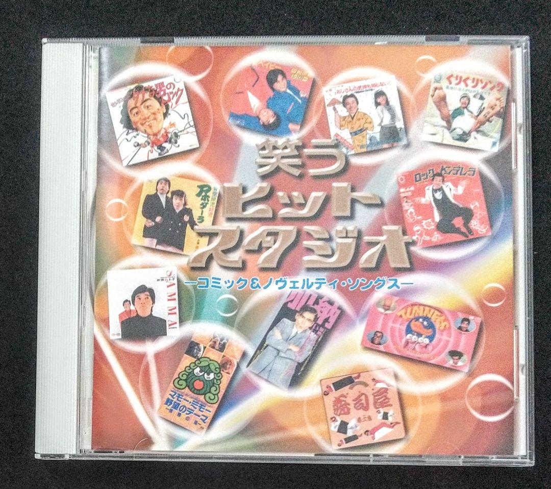 笑うヒットスタジオ-コミック&ノヴェルティ・ソングス-