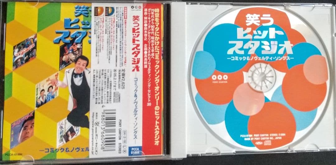 笑うヒットスタジオ-コミック&ノヴェルティ・ソングス-