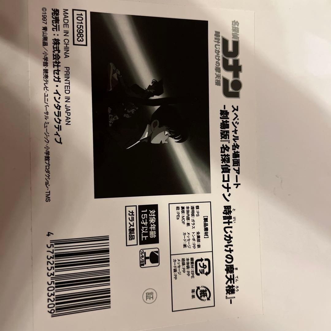 希少未開封　スペシャル名場面アート　劇場版「名探偵コナン　時計じかけの摩天楼」