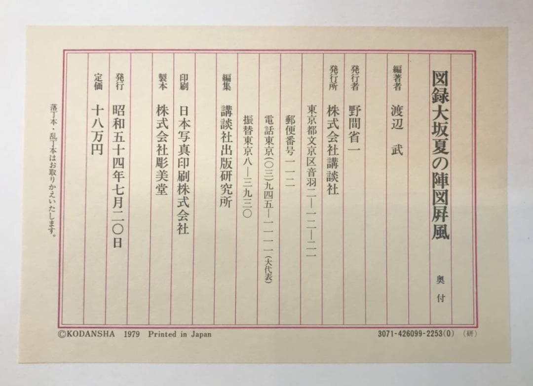 図録　大坂夏の陣図屏風　　株式会社 講談社