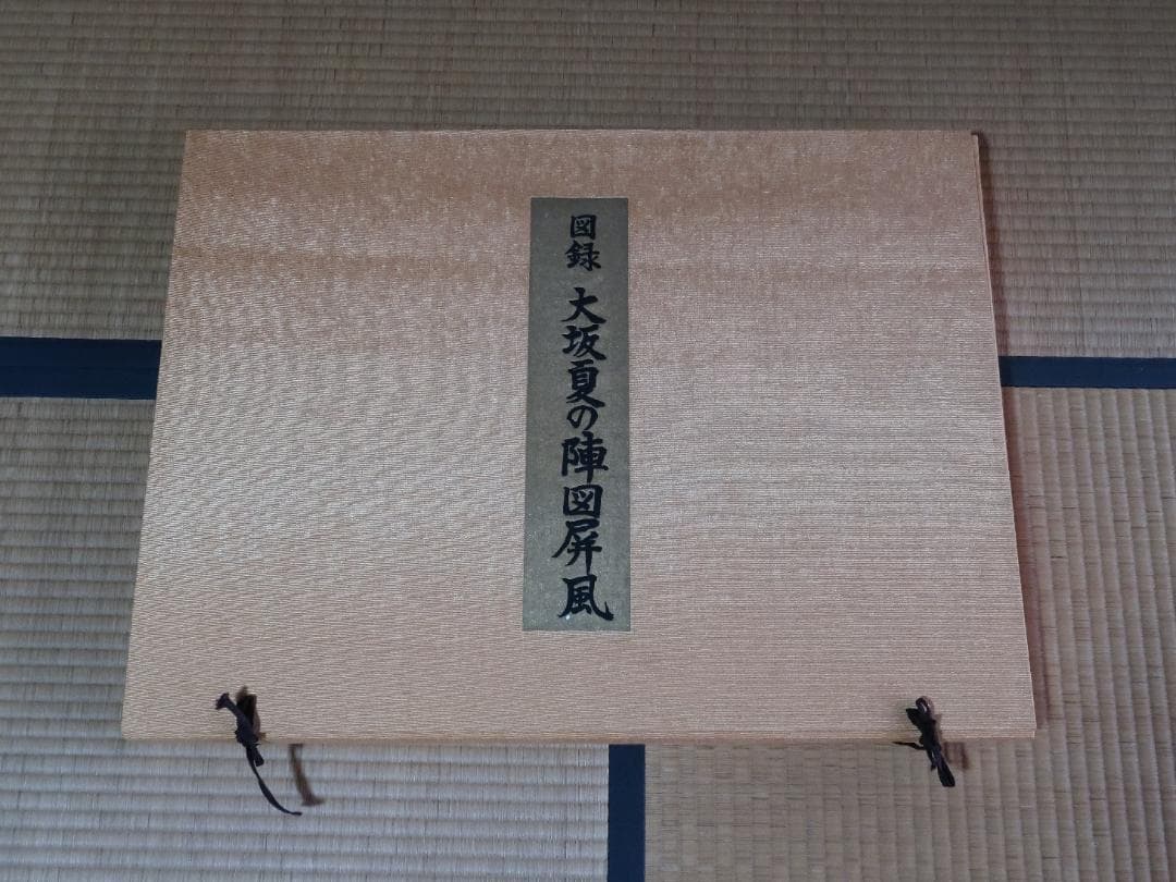 図録　大坂夏の陣図屏風　　株式会社 講談社