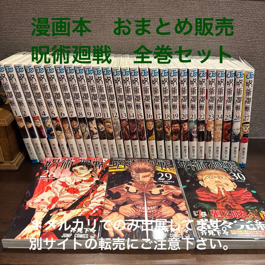 漫画本　おまとめ販売① 呪術廻戦　全巻セット