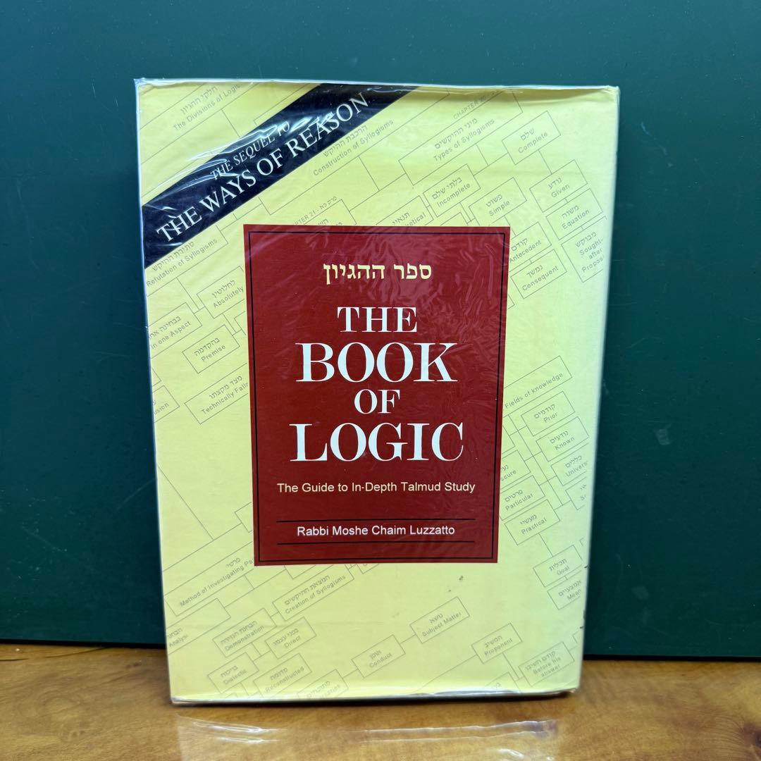 人文 THE BOOK OF LOGIC English and Hebrew