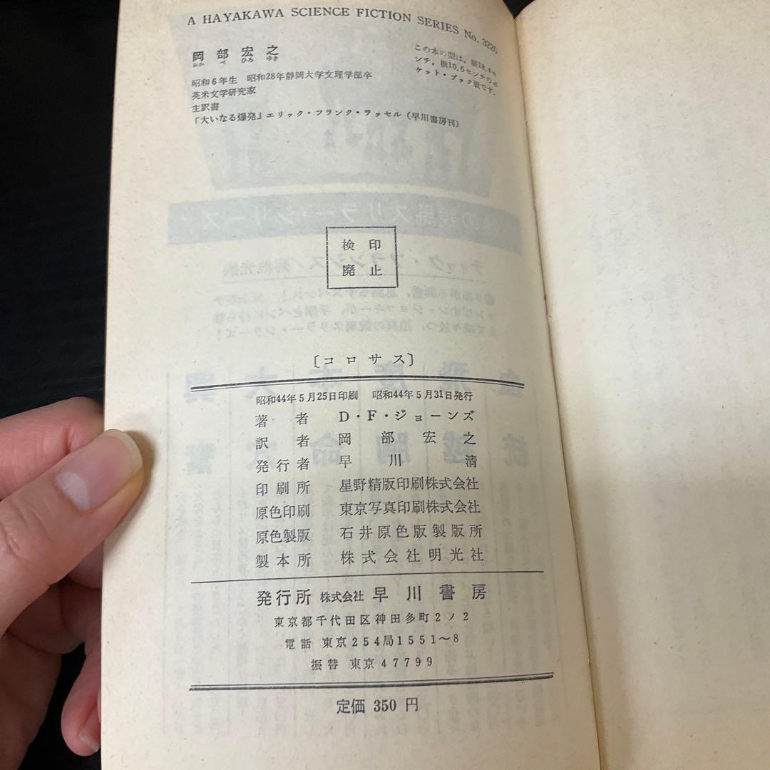 コロサス　DFジョーンズ　ハヤカワ