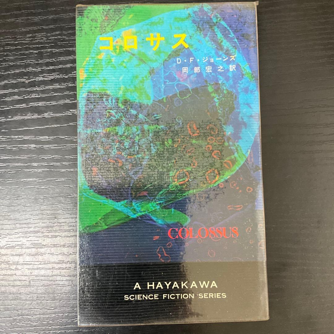 コロサス　DFジョーンズ　ハヤカワ