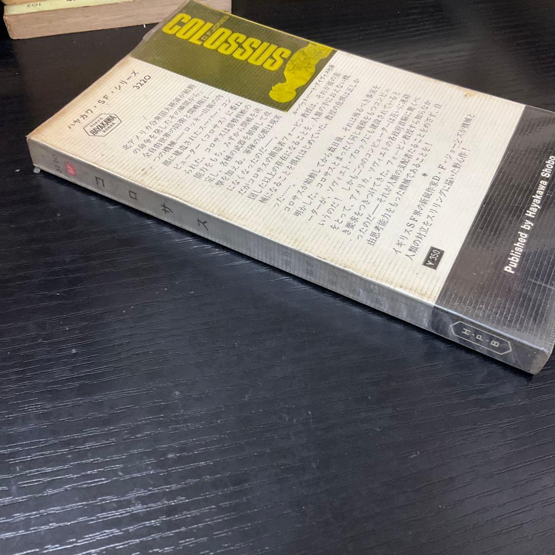 コロサス　DFジョーンズ　ハヤカワ