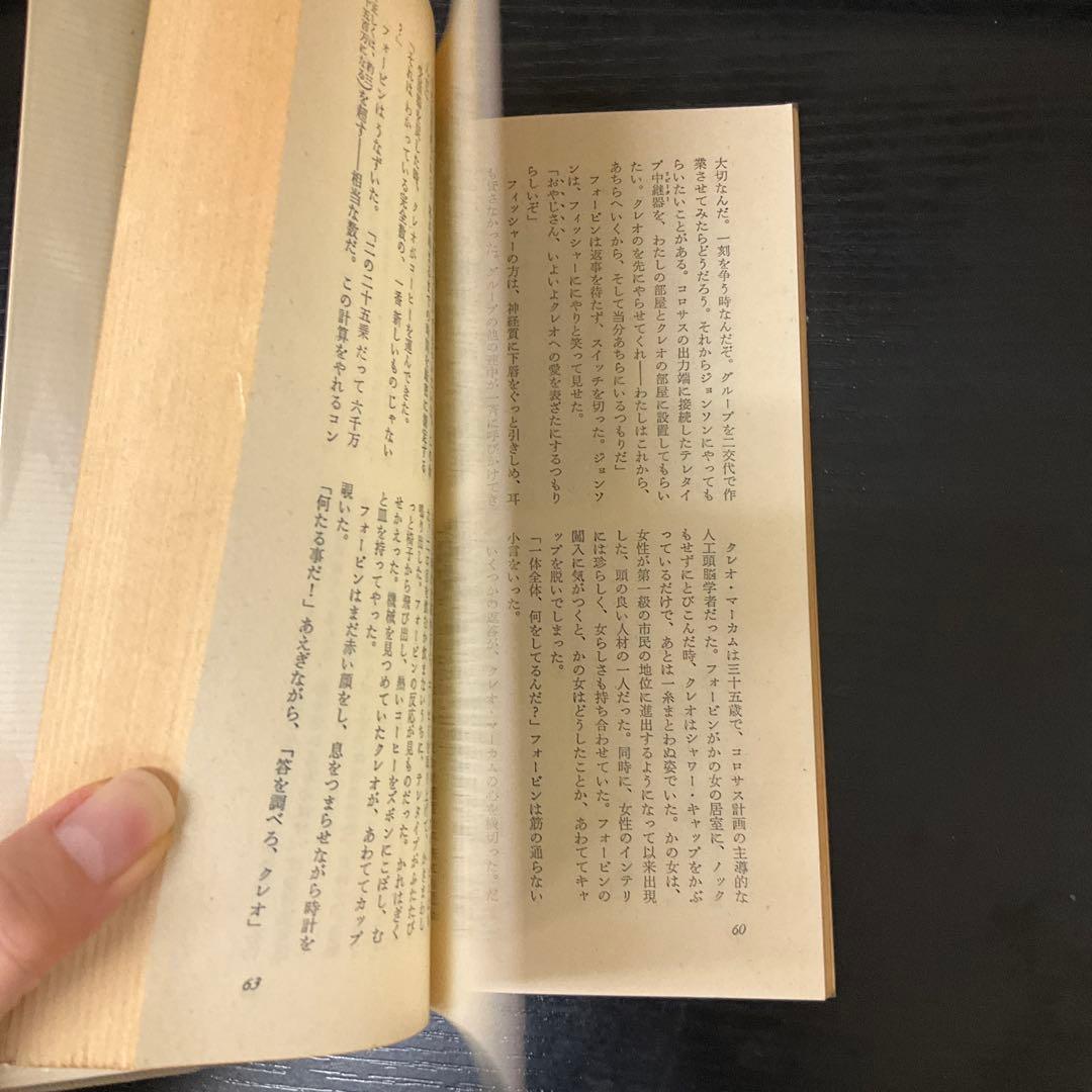 コロサス　DFジョーンズ　ハヤカワ