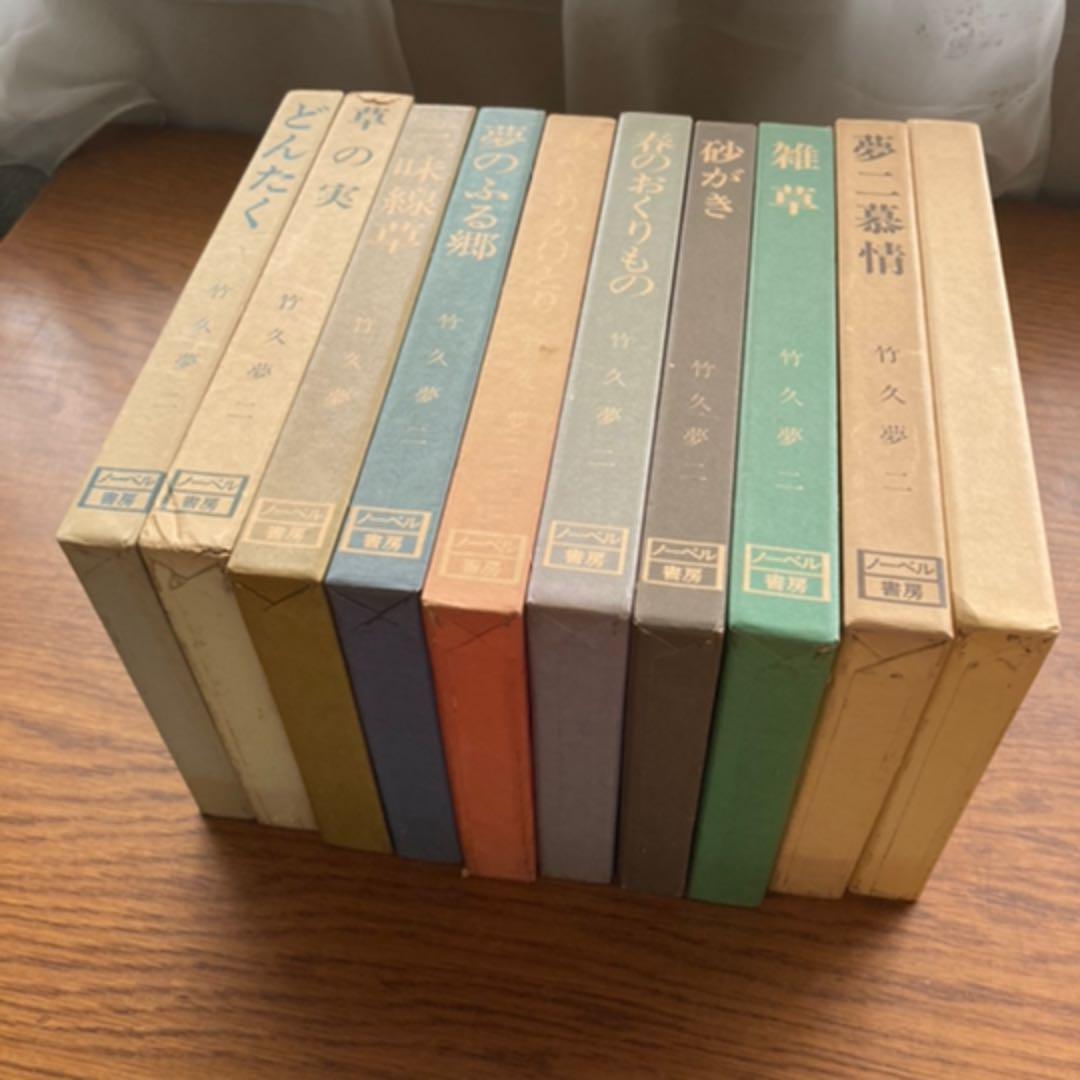 竹久夢二　夢二慕情　全10巻全集　ノーベル書房