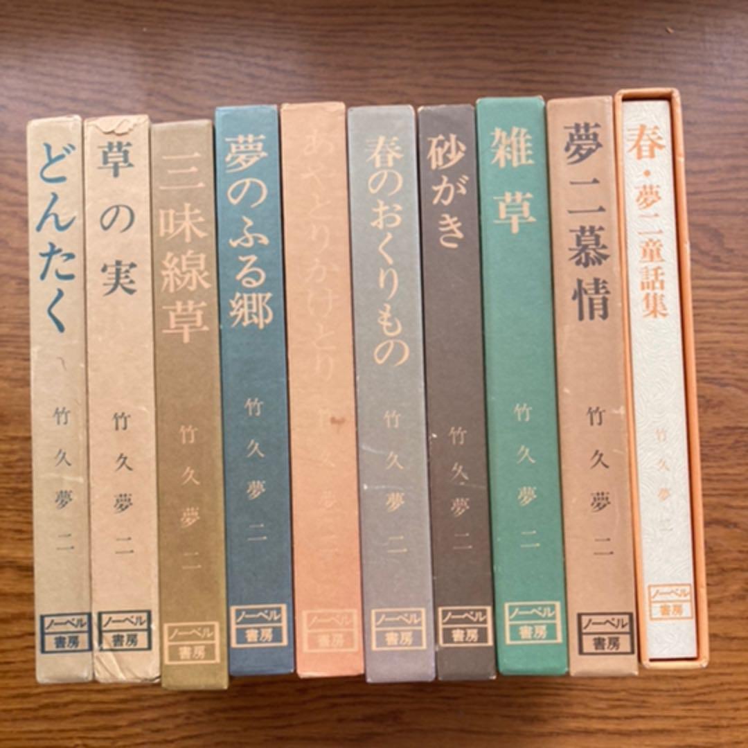 竹久夢二　夢二慕情　全10巻全集　ノーベル書房