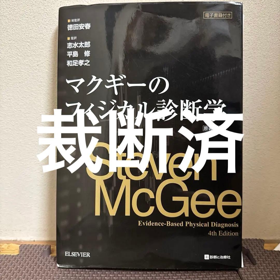 マクギーのフィジカル診断学　第4版（裁断済）