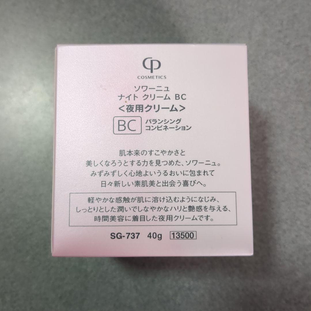 新品未使用 SOIGNE ナイトクリーム　BC