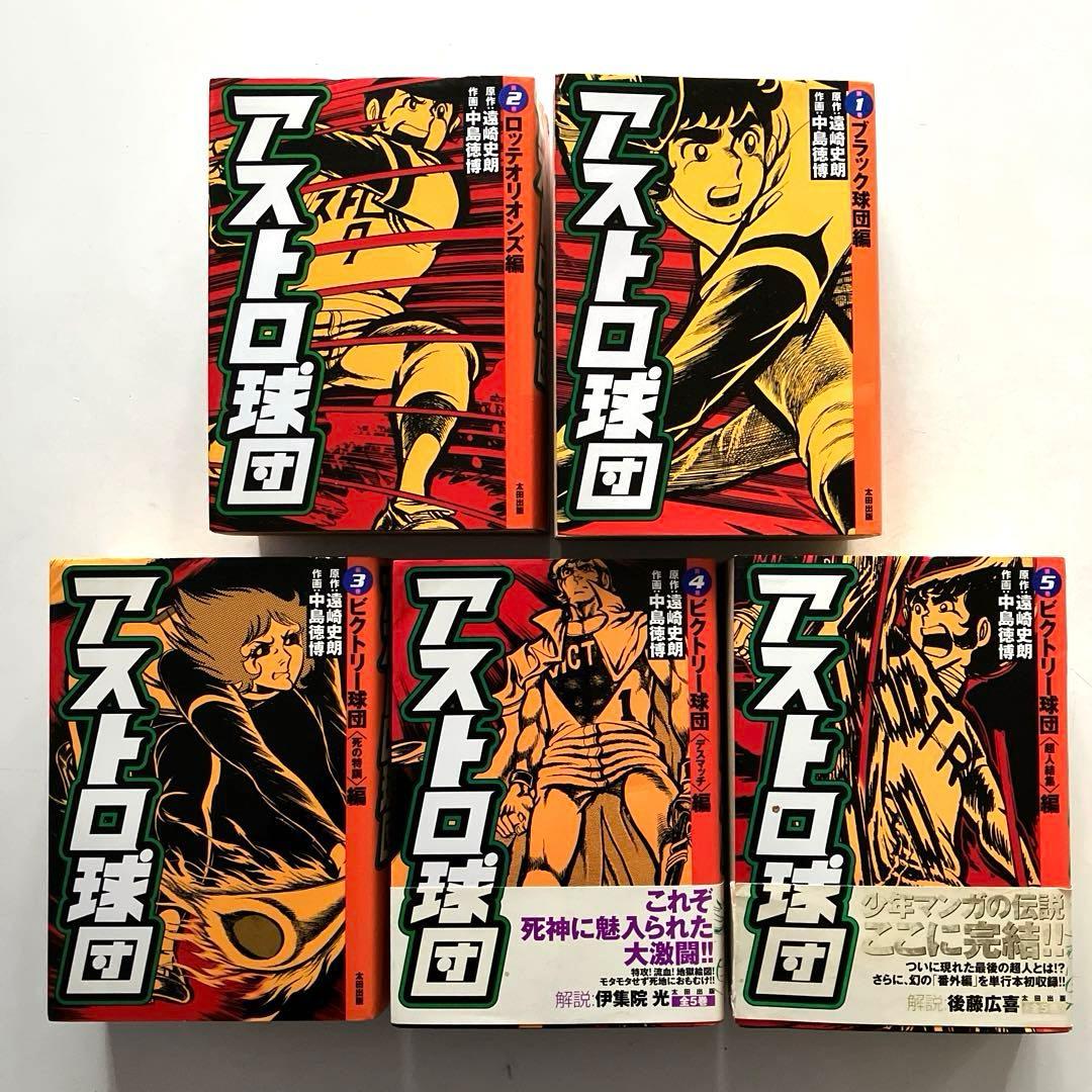 アストロ球団　全5巻　初版本　太田出版