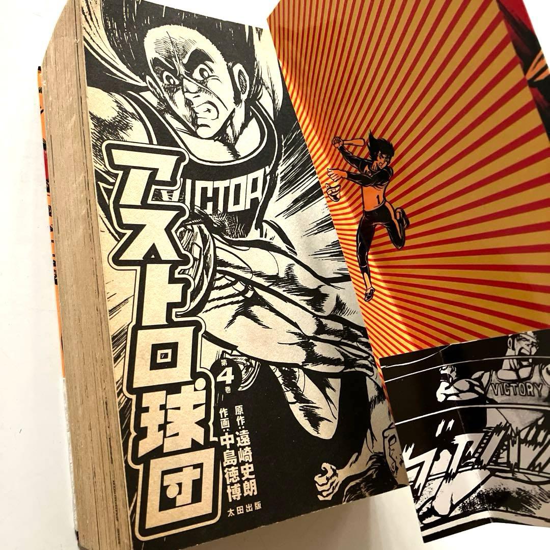 アストロ球団　全5巻　初版本　太田出版