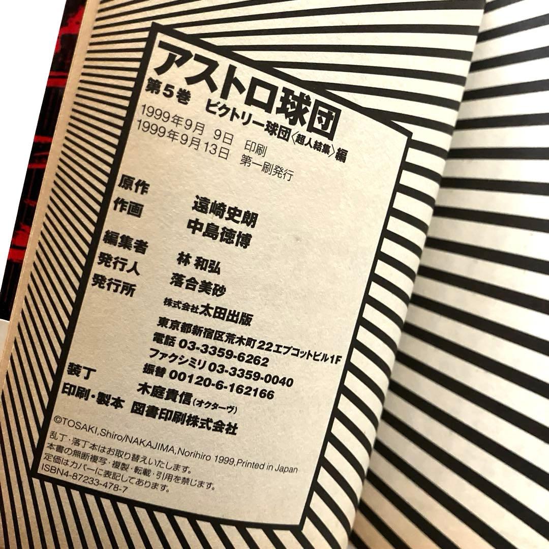 アストロ球団　全5巻　初版本　太田出版