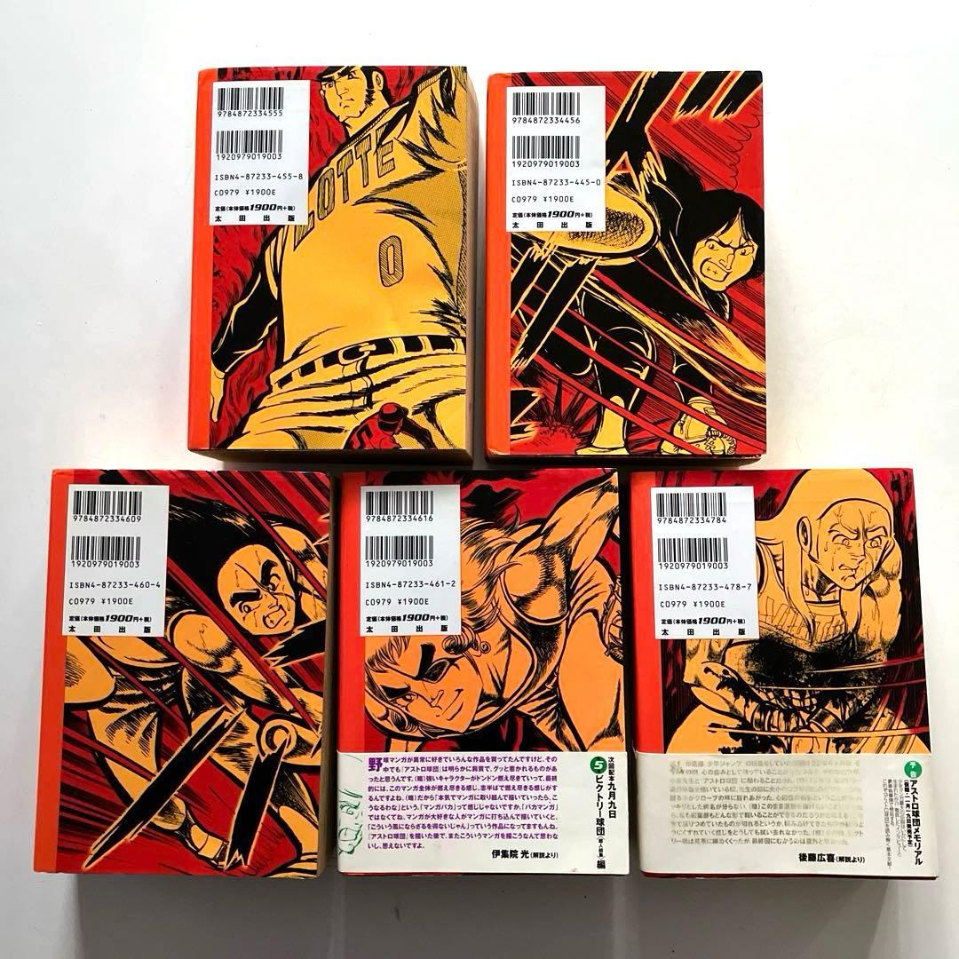 アストロ球団　全5巻　初版本　太田出版