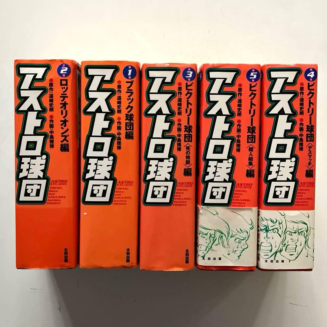 アストロ球団　全5巻　初版本　太田出版