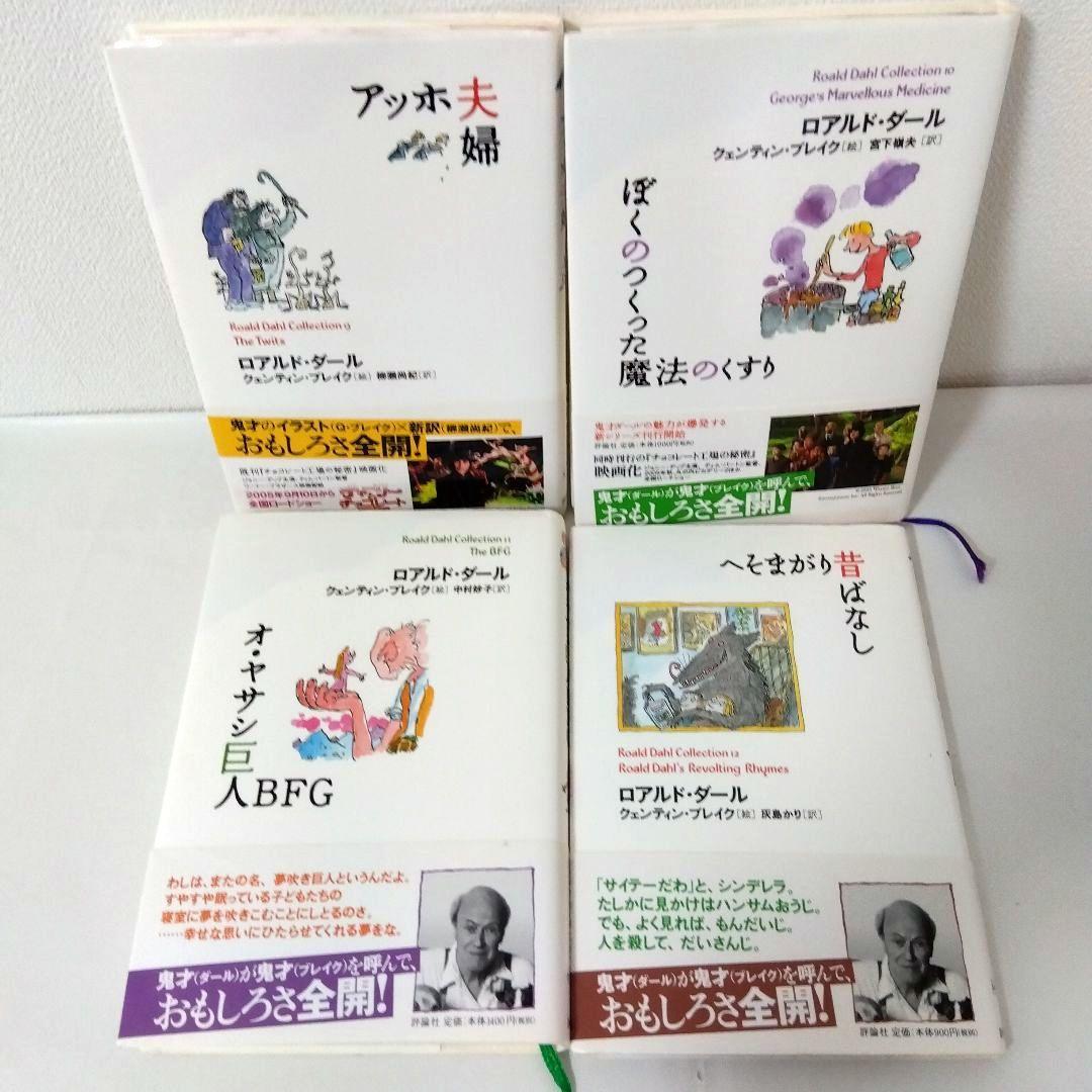 ポテトくん様用【20冊】ロアルド・ダールコレクション　全巻　セット　美品