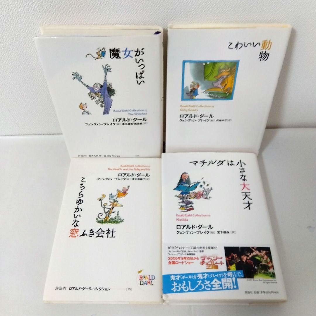 ポテトくん様用【20冊】ロアルド・ダールコレクション　全巻　セット　美品