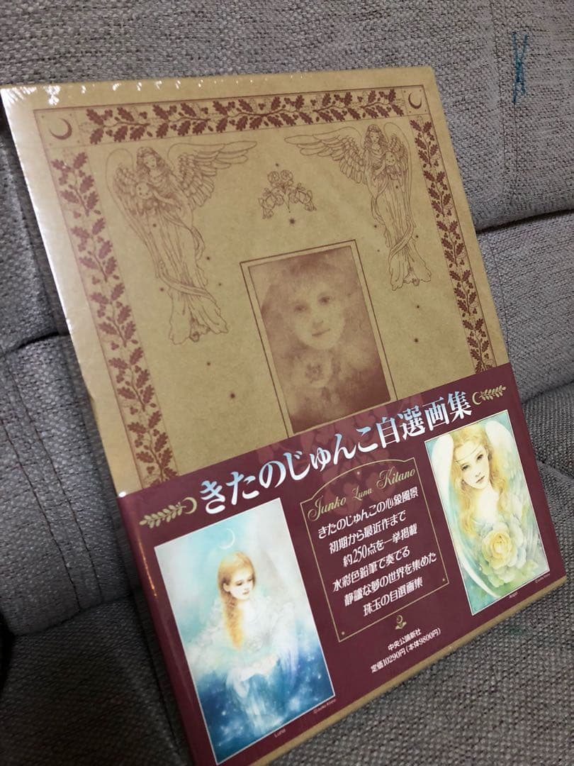 きたのじゅんこ自選画集 未開封