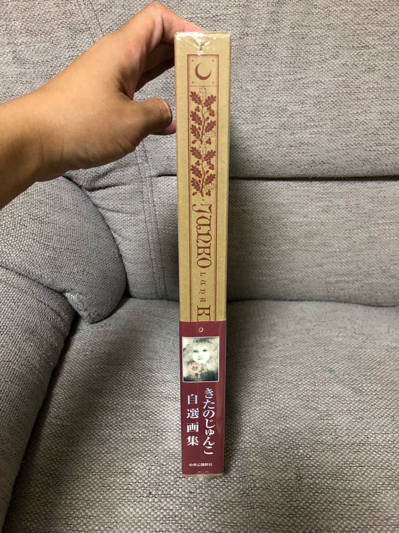きたのじゅんこ自選画集 未開封