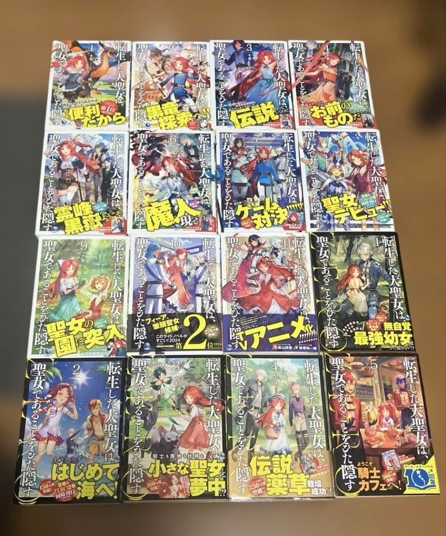 転生した大聖女は、聖女であることをひた隠す　1〜11+ZERO1〜5巻 ※特典付