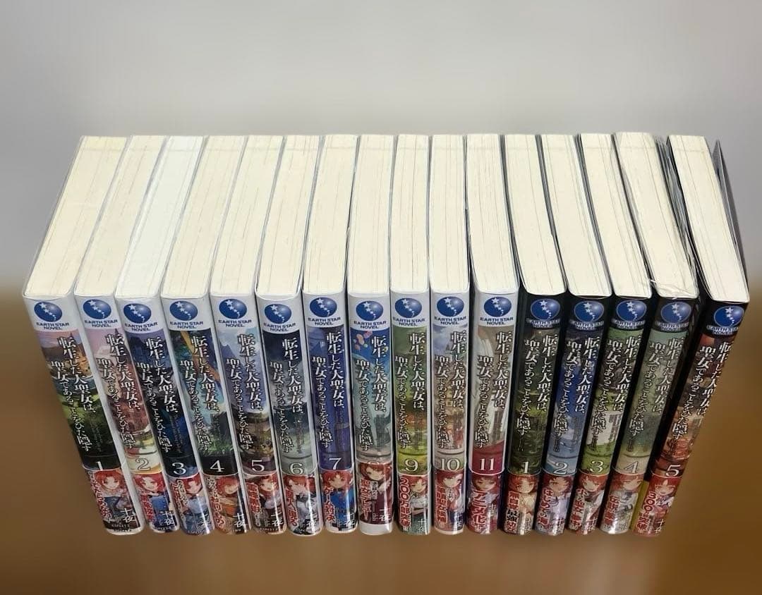 転生した大聖女は、聖女であることをひた隠す　1〜11+ZERO1〜5巻 ※特典付