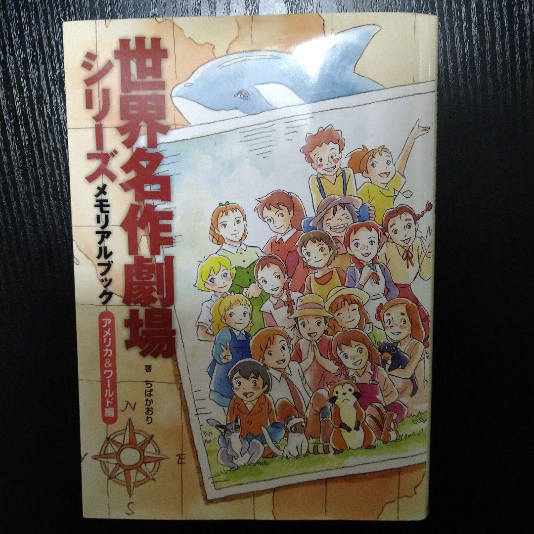 【12月7日20時まで出品】世界名作劇場シリーズ メモリアルブック　2冊セット
