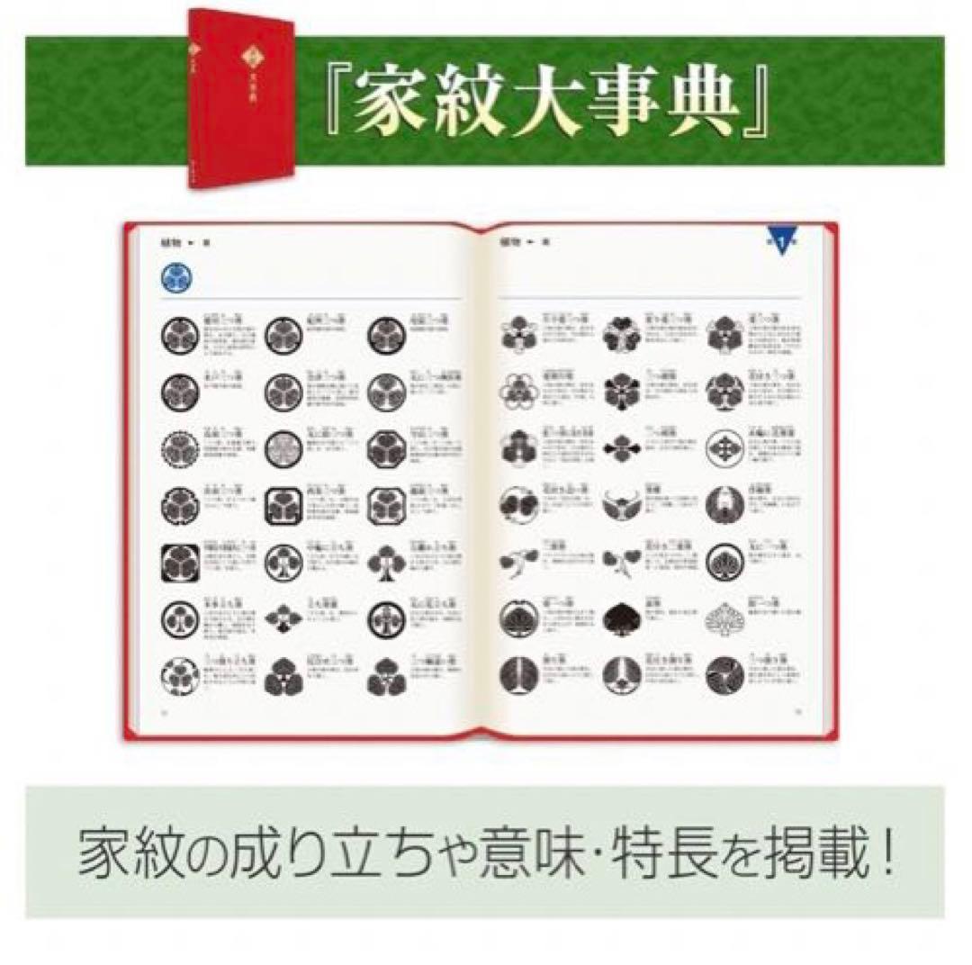 ユーキャン　名字大辞典　家紋大辞典　 図鑑　解説