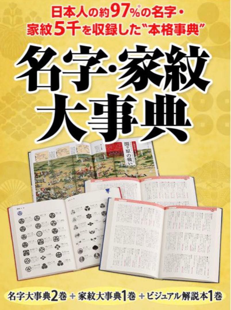 ユーキャン　名字大辞典　家紋大辞典　 図鑑　解説
