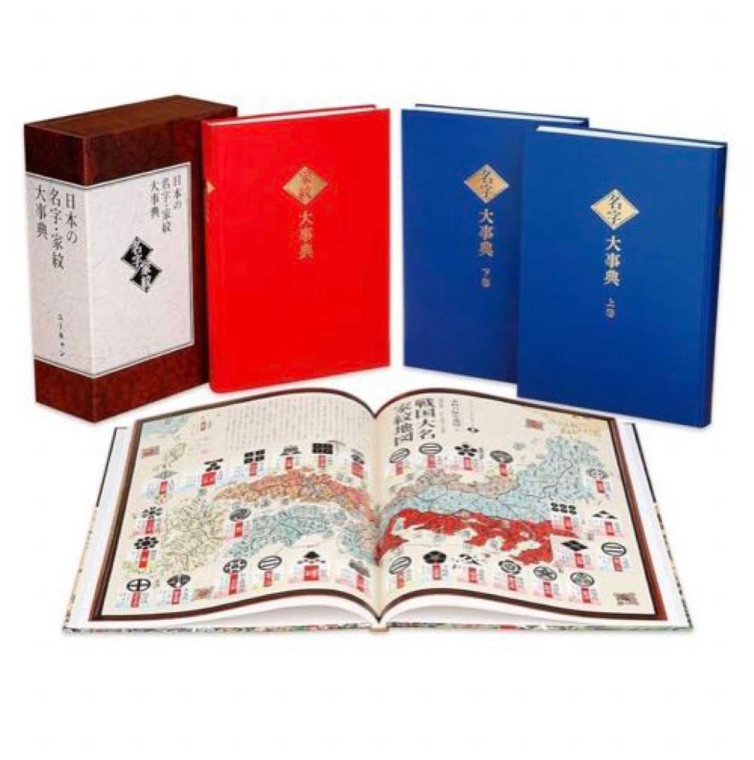 ユーキャン　名字大辞典　家紋大辞典　 図鑑　解説